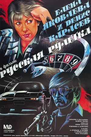 Постер к фильму Русская рулетка (1990)