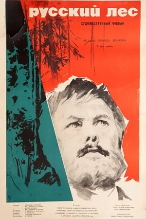 Постер к фильму Русский лес (1964)