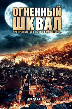 Постер к фильму Огненный шквал (2009)