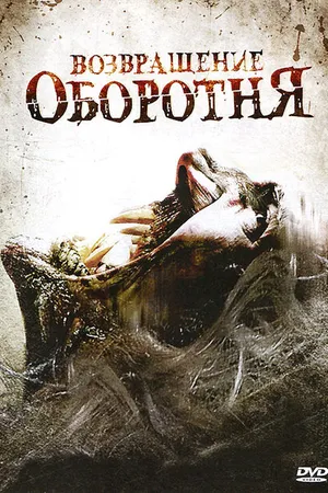 Постер к фильму Возвращение оборотня (2009)