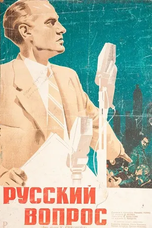 Постер к фильму Русский вопрос (1947)