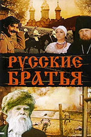 Постер к фильму Русские братья (1992)