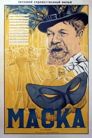 Постер к фильму Маска (1938)