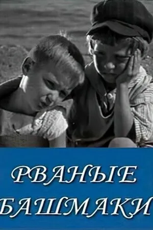 Постер к фильму Рваные башмаки (1933)