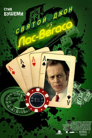 Постер к фильму Святой Джон из Лас-Вегаса (2009)