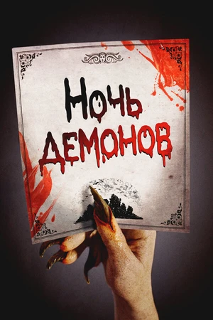Постер к фильму Ночь демонов (2009)