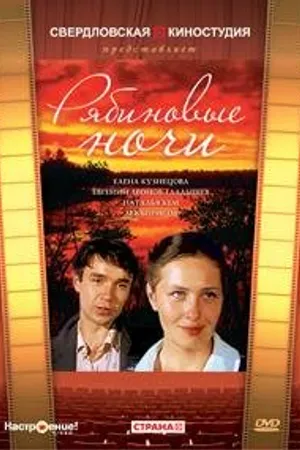 Постер к фильму Рябиновые ночи (1984)