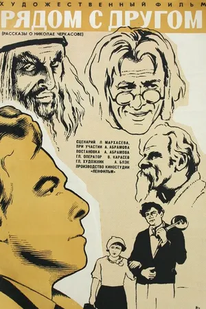 Постер к фильму Рядом с другом (1969)