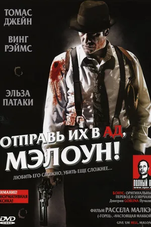Постер к фильму Отправь их в ад, Мэлоун! (2009)