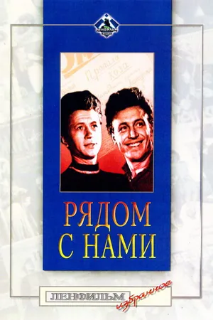 Постер к фильму Рядом с нами (1957)