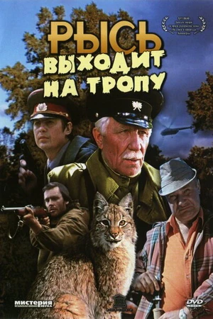 Постер к фильму Рысь выходит на тропу (1982)