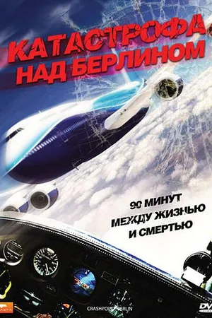 Постер к фильму Катастрофа над Берлином (2009)