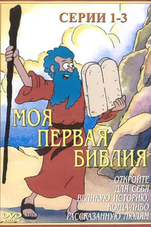 Постер к мультсериалу Моя первая Библия (1995)