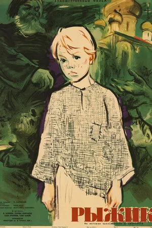 Постер к фильму Рыжик (1960)
