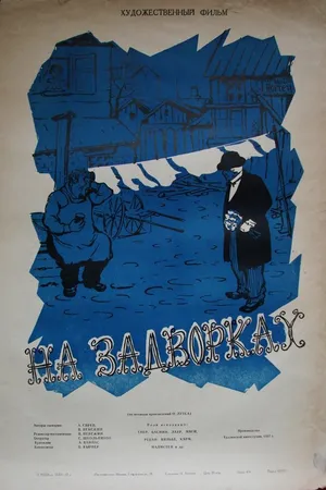 Постер к фильму На задворках (1956)
