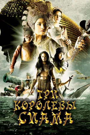 Постер к фильму Три королевы Сиама (2008)