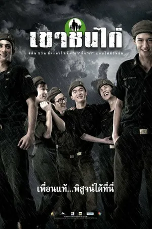 Постер к фильму Военный лагерь (2006)