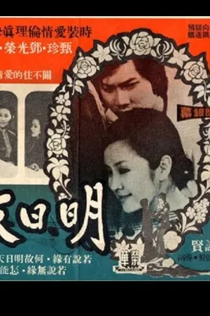 Постер к фильму Ming ri tian ya (1973)