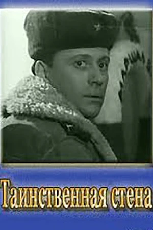 Постер к фильму Таинственная стена (1967)