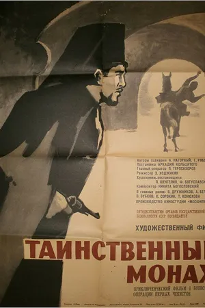 Постер к фильму Таинственный монах (1967)