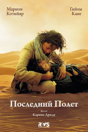 Постер к фильму Последний полёт (2009)