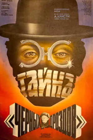 Постер к фильму Тайна «Черных дроздов» (1983)