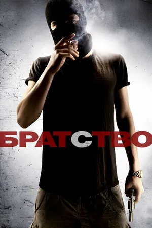 Постер к фильму Братство (2010)