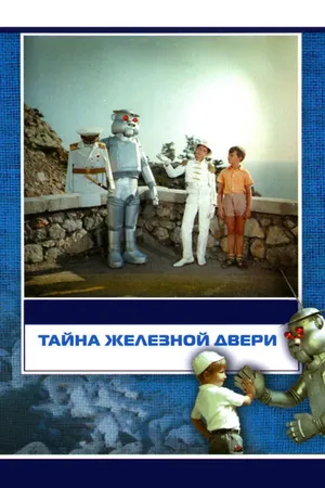 Постер к фильму Тайна железной двери (1971)
