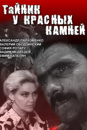 Постер к сериалу Тайник у красных камней (1972)