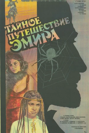 Постер к фильму Тайное путешествие эмира (1986)