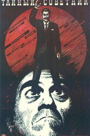 Постер к фильму Тайный советник (1989)