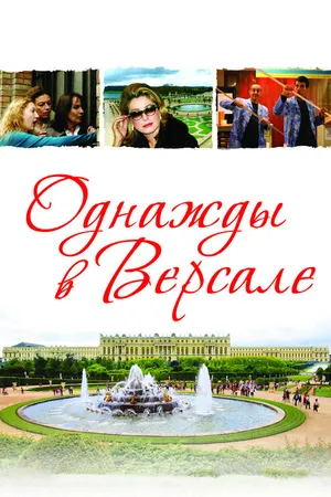 Постер к фильму Однажды в Версале (2009)