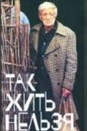 Постер к фильму Так жить нельзя (1990)