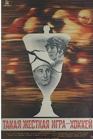 Постер к фильму Такая жёсткая игра — хоккей (1983)