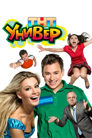 Постер к сериалу Универ (2008 - 2011)