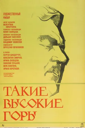 Постер к фильму Такие высокие горы (1974)