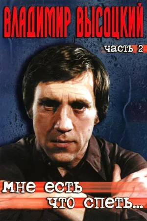 Постер к фильму Мне есть что спеть… (2003)
