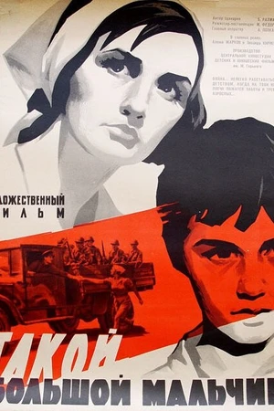 Постер к фильму Такой большой мальчик (1967)
