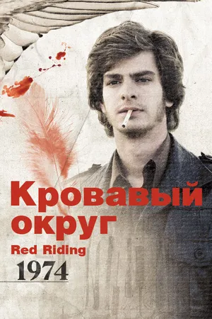 Постер к фильму Кровавый округ: 1974 (2009)