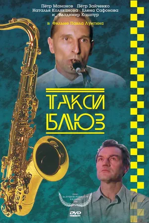 Постер к фильму Такси-блюз (1990)