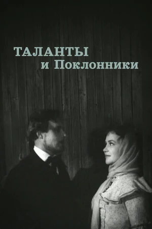 Постер к фильму Таланты и поклонники (1955)