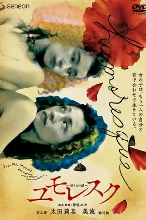 Постер к фильму Humoresque: Sakasama no chou (2006)