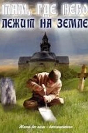 Постер к фильму Там, где небо лежит на земле (1989)