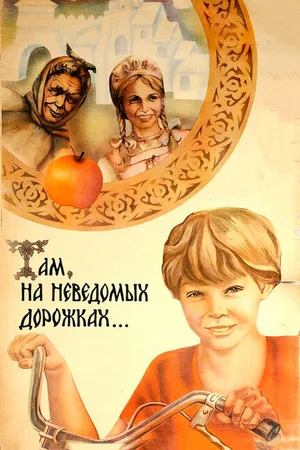 Постер к фильму Там, на неведомых дорожках... (1982)
