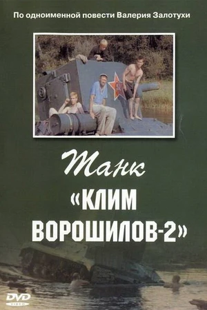 Постер к фильму Танк «Клим Ворошилов-2» (1990)
