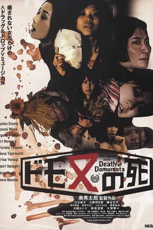 Постер к фильму Смерть Домоматы (2008)