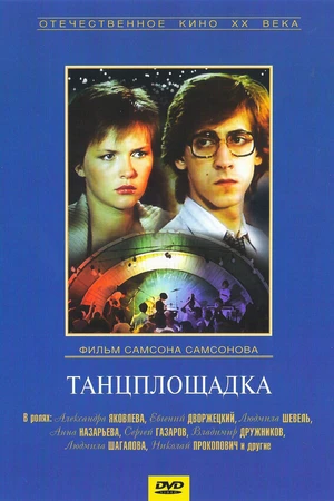 Постер к фильму Танцплощадка (1985)