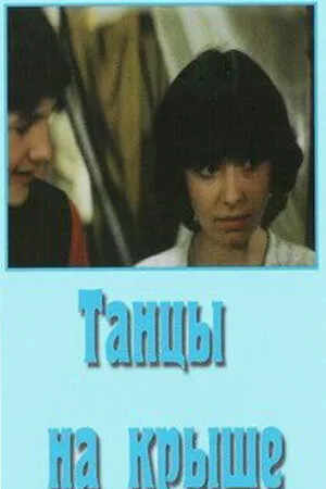 Постер к фильму Танцы на крыше (1985)