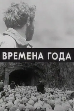 Постер к фильму Времена года (1975)