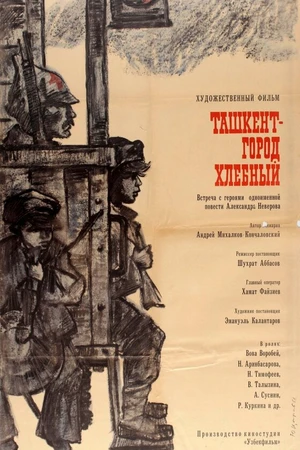 Постер к фильму Ташкент — город хлебный (1967)